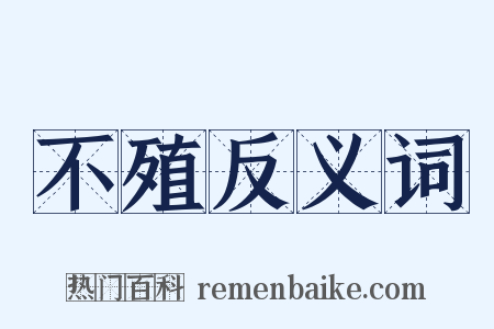 不殖反义词是什么意思的图片